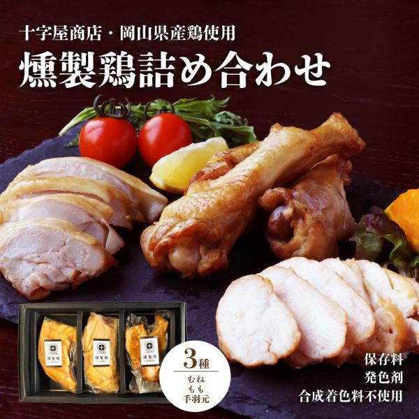 燻製鶏 おつまみ 3種類 おつまみセット 国産 鶏肉 酒の肴 酒のつまみ 岡山県産鶏 むね もも 手羽元