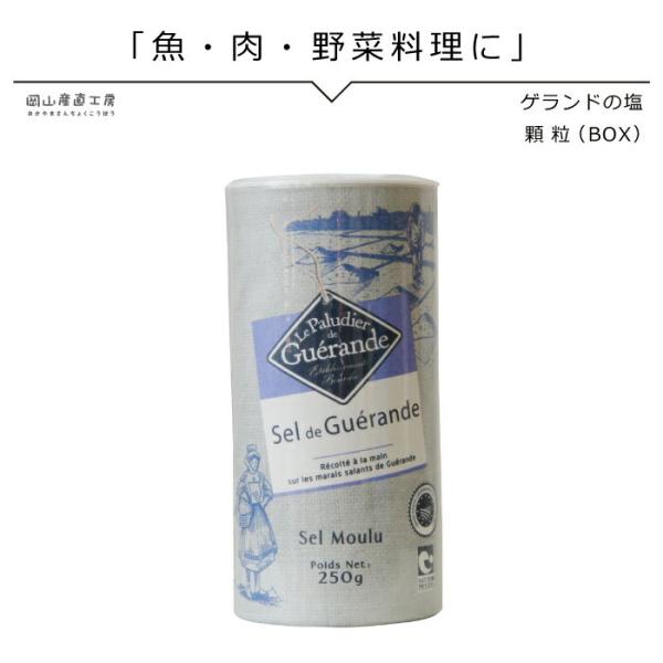 ゲランドの塩 顆粒 250g BOX