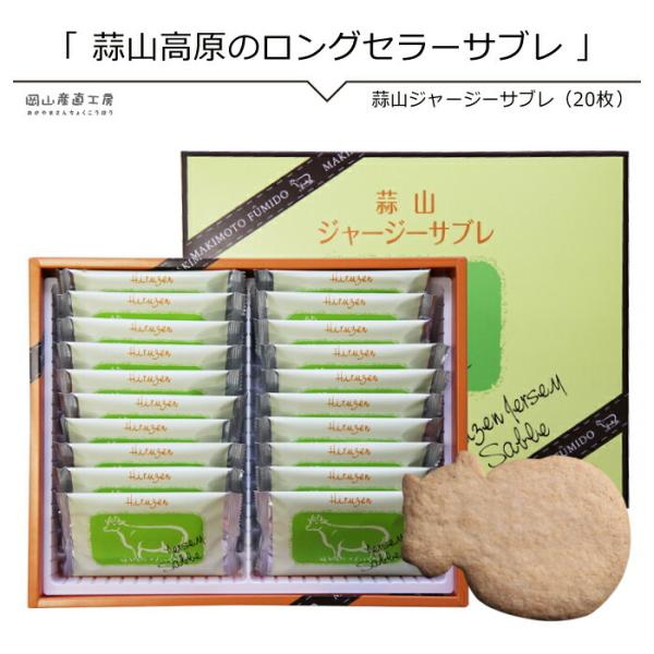 蒜山ジャージーサブレ 20枚入り