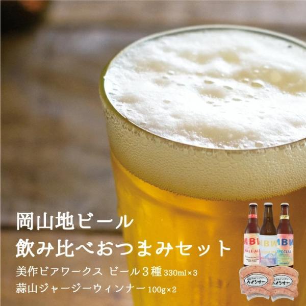 美作ビアワークス 真庭地ビール おつまみセット ラッピング対応