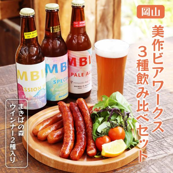 美作ビアワークス3種飲み比べセット 美作ビアワークス まきばの森 地ビール mbw ウインナー 岡山 送料無料 北海道沖縄一部地域配送不可