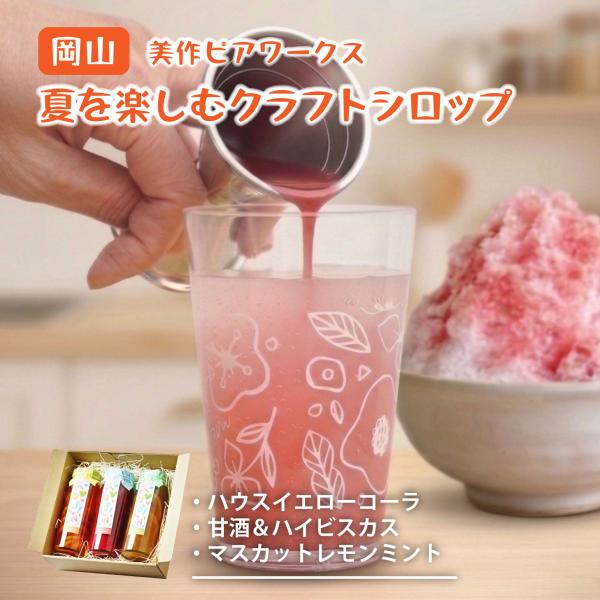 【新商品】 美作ビアワークス夏を楽しむクラフトシロップ3本セット