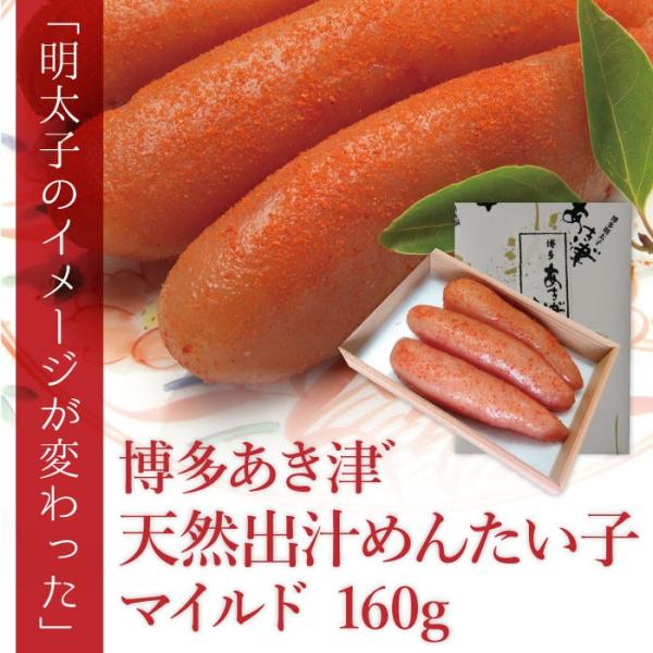 ギフト　辛子明太子専門店 あき津゛ 天然出汁めんたい子 マイルド 160g 冷蔵冷凍選択可 送料無料  楽ギフ_17-21-06