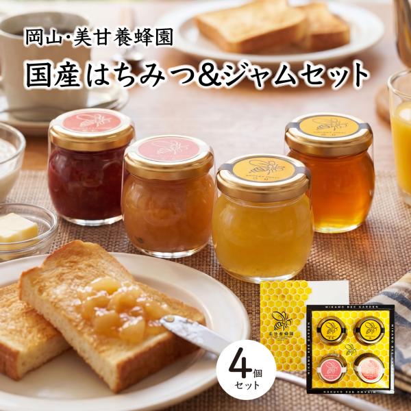 【新商品】国産はちみつ＆ジャムセット 蜂蜜 国産 岡山県産