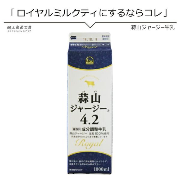 濃厚でコクがあり、後味スッキリと飲みやすいジャージー牛乳です。牛乳 お菓子 美味しい蒜山ジャージー牛乳4.2 1Ｌ 岡山県真庭産乳製品 飲料 濃い牛乳