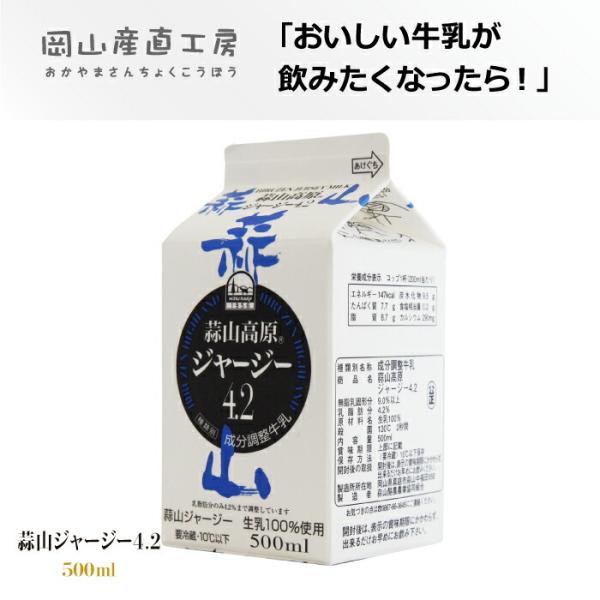 おいしい牛乳が飲みたくなったらこちらをどうぞ。濃厚でコクがあり、後味スッキリと飲みやすいジャージー牛乳です。蒜山ジャージー牛乳4.2 500ml 元気が出る朝食 コクがある濃い牛乳 生乳 飲料 乳製品