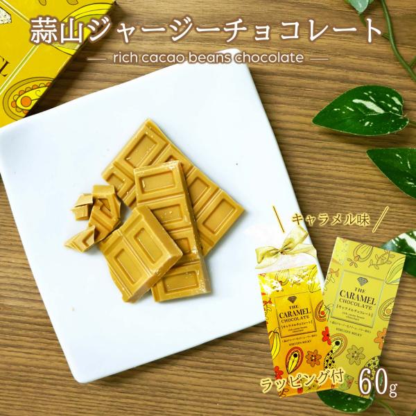 蒜山ジャージーキャラメルチョコレート  バレンタイン プチギフトラッピング付き  ギフト用