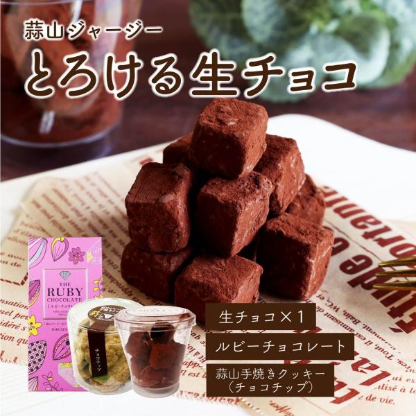 とろける生チョコ 手焼きチョコチップクッキー ルビーチョコレート 蒜山ミルキー 12粒  蒜山高原 冷蔵 送料無料