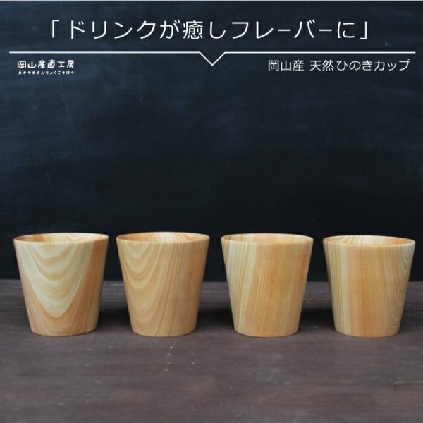 木のコップ 天然ひのきカップ 4個セット 送料無料