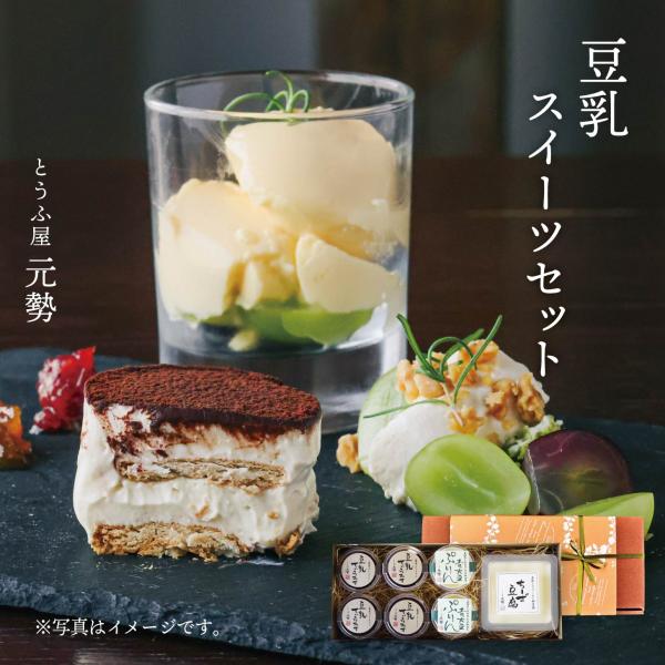 蒜山高原よりとうふ屋の絶品スイーツ　豆乳ティラミス・青大豆プリン・豆乳チーズのセットプレゼントにお勧めです！ 送料無料 ありがとうギフト 食品