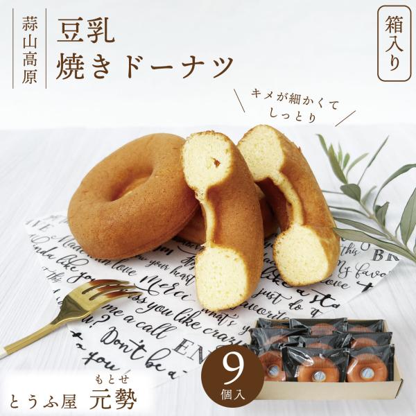 豆腐作りの名人だからここまでできた！しっとり、やさしい食感。豆乳焼きドーナツ9個セット とうふ屋 元勢 ギフト 食品 食べ物 お菓子 とうふ屋 元勢 ギフト 送料無料 スイーツ 焼き菓子 プレゼント ドーナツ 豆乳  おやつ母の日、父の日、...