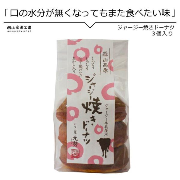 蒜山ジャージー牛乳を使用しミルク感たっぷりでやさしい甘さの焼きドーナツ。お昼の休憩に食べれば午前中の疲れが癒せます。やさしい甘みとコクの秘密はジャージーミルク。蒜山ジャージー牛乳の中でも、乳脂肪分無調整の最高級品『蒜山ジャージー牛乳プレミア...