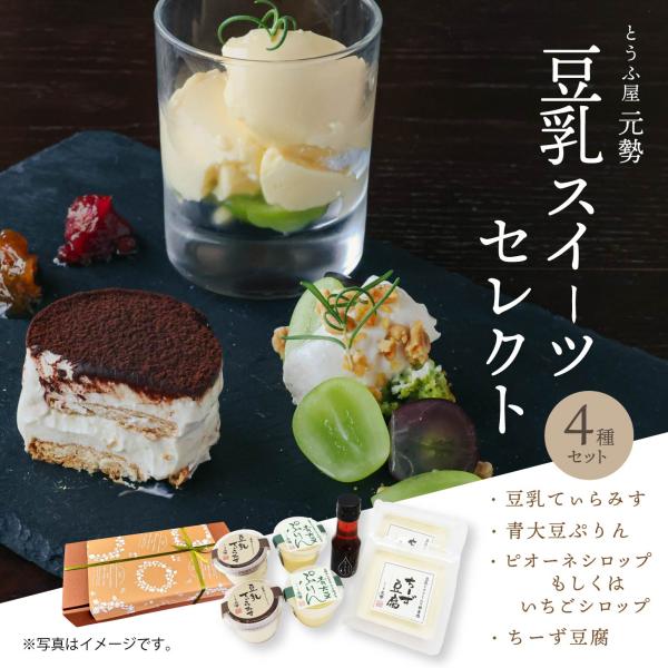 豆乳スイーツセレクト 4種セット とうふ屋元勢 とうふ 送料無料 北海道沖縄一部地域配送不可