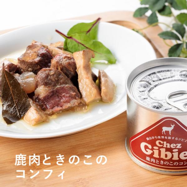 缶詰 ジビエ パーティ ワインに合う鹿肉ときのこのコンフィ 160g　ののもん