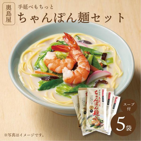 奥島屋 手延べもちっとちゃんぽん麺セット 岡山県備中鴨方手延べ麺 送料無料 手延べ麺 ちゃんぽん麺 スープ付き かもがた 贈り物 お礼品 ギフト プレゼント 食品 食べ物 お中元 お歳暮