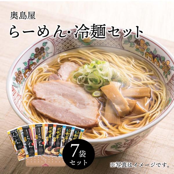 奥島屋 拉麺＆冷麺セット 自家製麺 手延べ麺 ラーメン 中華 送料無料 贈り物 ギフト お中元 プレゼント