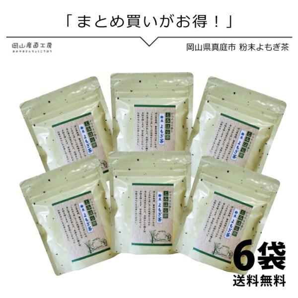 封を開けるとやさしいよもぎの風味が香ります。岡山県真庭で育った天然のよもぎ（農薬不使用）を春の若葉の時期に採取、100℃以上の蒸気で殺菌後、乾燥機で乾燥し粉末に加工しました。余計な添加物や保存料は一切不使用で原材料はヨモギのみ。粉末だからま...