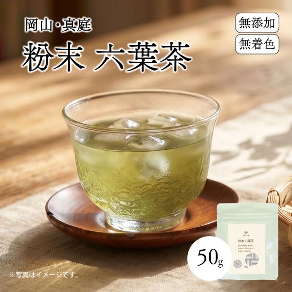 【新商品】六葉茶 国産 健康茶 粉茶  粉末茶 50g 緑茶 桑茶 ヨモギ茶 びわ茶 松の葉茶 すぎな茶