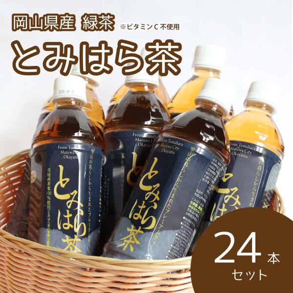 緑茶 国産 岡山県真庭産  無添加とみはら茶 500ml 24本 ドリンク 飲み物 ペットボトル 送料無料