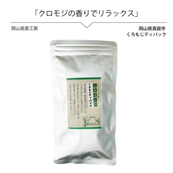 国産 農薬不使用 無化学肥料 健康茶 クロモジ茶15包 国産 メール便 黒文字 くろもじ 対策 送料無料