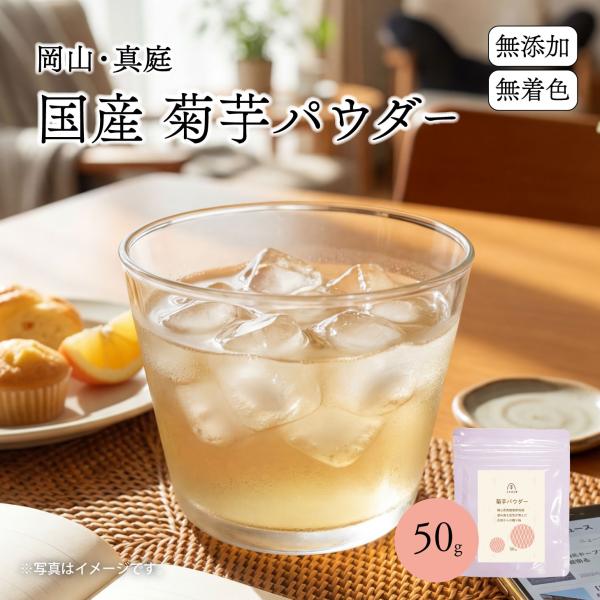 【新商品】菊芋茶 国産 健康茶 粉茶 菊芋 きくいも 粉末茶 パウダー 50g 岡山県産 富原製茶