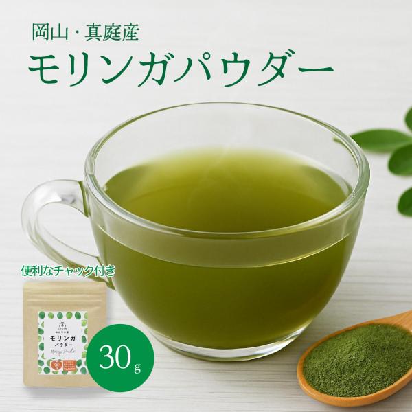 モリンガ モリンガパウダー 30g モリンガ粉末無添加 国産 : 岡山産直