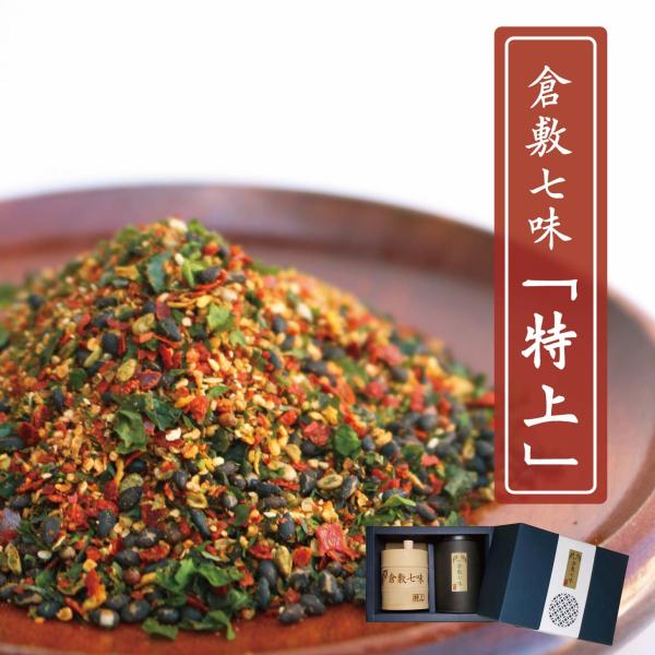 倉敷七味「特上」岡山 倉敷 高級七味唐辛子 25g