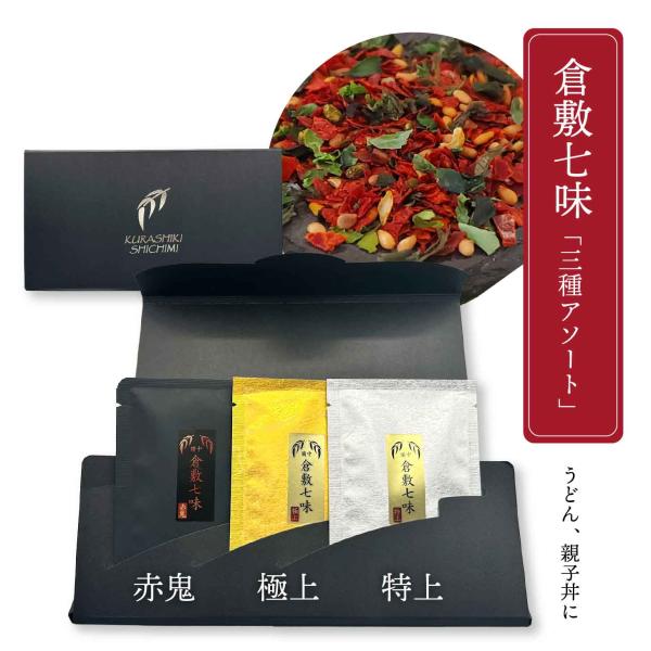 倉敷七味三種アソート 岡山 倉敷 高級七味唐辛子 贈り物 ギフト プレゼント しちみ 香辛料 父の日 七味 唐辛子