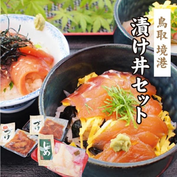 山陰のめぐみ 漬け丼セット 海産物の漬け丼 3〜４人前 送料無料 冷凍