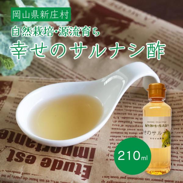 酢 サルナシ酢 幸せのサルナシ酢 210ml 岡山
