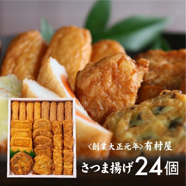 ギフト 送料無料 さつまあげ 有村屋 本場さつま揚げ詰合せ 24個入 鹿児島より直送  手土産 本場お酒のおつまみ 食品 おでんの具 贈り物 お礼 プレゼント お中元 お歳暮 敬老の日 母の日 父の日