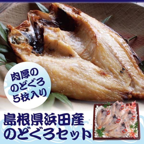 島根県浜田産 のどぐろセット5枚　送料無料 北海道沖縄一部地域配送不可