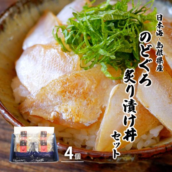 【新商品】のどぐろ炙り漬け丼セット 喉黒 赤むつ のどぐろ あぶり