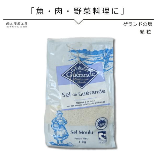 ゲランドの塩 顆粒 1kg セルマランドゲランド アクアメール 塩 海塩 無添加