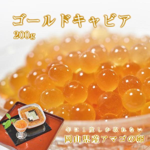 岡山 美甘 アマゴの卵醤油漬け ゴールドキャビア 200g