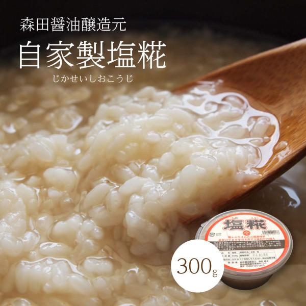 野菜 時短 塩鍋 老舗森田醸造 塩糀 300g  同梱おすすめ 岡山作州米使用 本格 生麹で美味しく簡単 万能調味料 スピード料理 節約 塩麹 塩こうじ アミノ酸 発酵食材食材の旨みを引き出す塩麹 やさい 肉 魚 何にでも合う発酵調味料