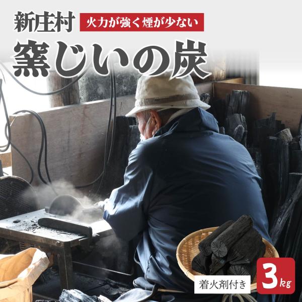 窯じいの木炭 3kg 木炭 すみ 炭 岡山県新庄村 国内製造 くぬぎ なら 国内生産 送料無料