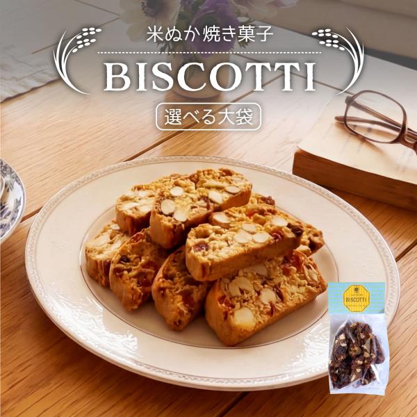 【新商品】米ぬかビスコッティー 選べる大袋 十字屋商店米屋が作った焼き菓子 クルミとチョコがゴロゴロ入って満足感