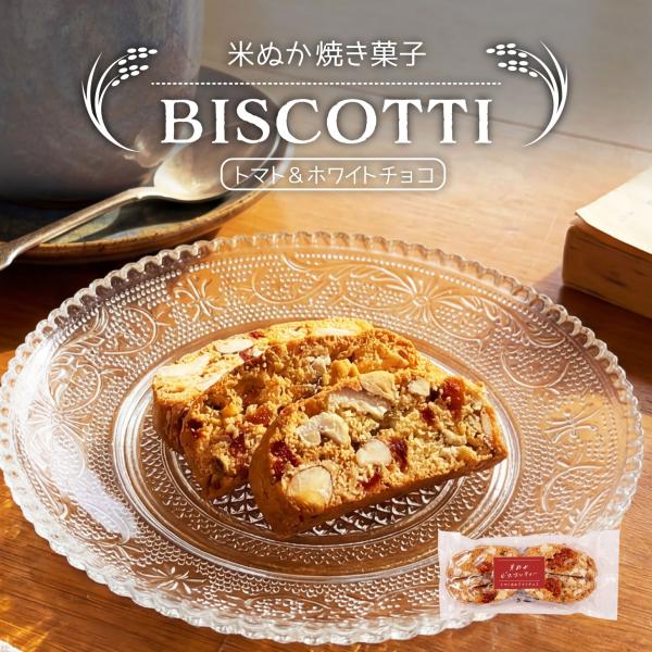 【新商品】米ぬかビスコッティー トマト＆ホワイトチョコ 十字屋商店米屋が作った焼き菓子 クルミとチョコがゴロゴロ入って満足感