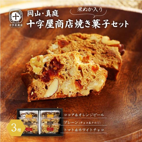 米ぬかビスコッティー 十字屋商店 焼き菓子セット 3種 焼き菓子 クルミとチョコがゴロゴロ  スイーツ お菓子 お誕生日 誕プレ 贈り物 贈答品 お中元 お歳暮