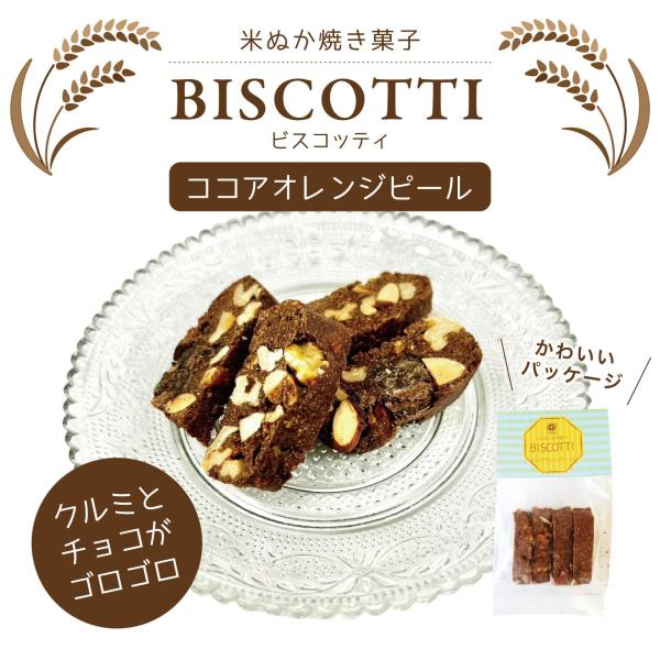 米ぬかビスコッティー ココアオレンジピール50ｇ 十字屋商店米屋が作った焼き菓子 クルミとチョコにオレンジピール スイーツ お菓子 お誕生日 誕プレ