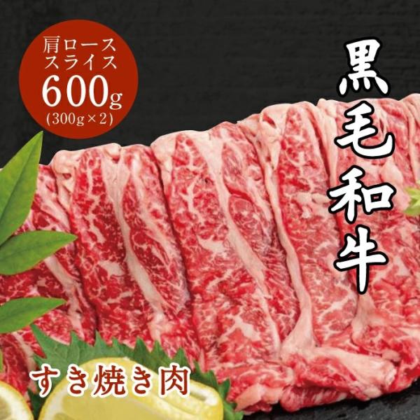 岡山県新見産 黒毛和牛 すき焼き用 肩ロース スライス600g(300g×2)