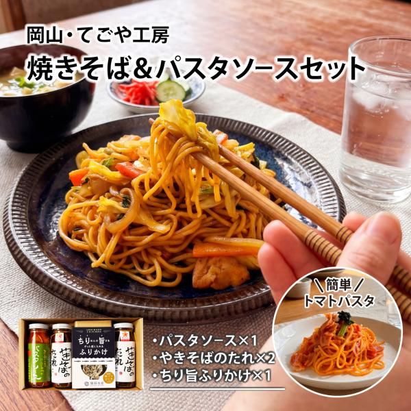 【新商品】 焼きそばのたれ＆パスタソースグルメセット