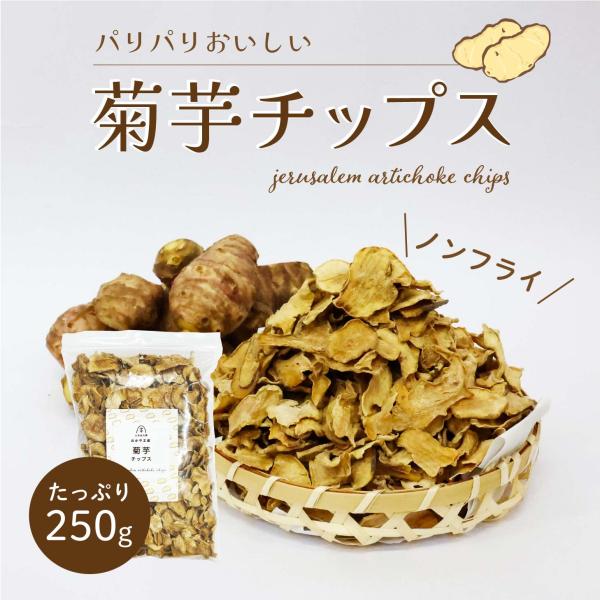 菊芋チップス 250g 1袋 岡山県真庭産 イヌリン きくいも スーパーフード ノンフライ チップス 乾燥 国産 国内製造 菊芋 食物繊維 岡山産  添加物一切不使用 無着色 無香料 キクイモ 食品 食べ物 腸内環境改善に役立つ。