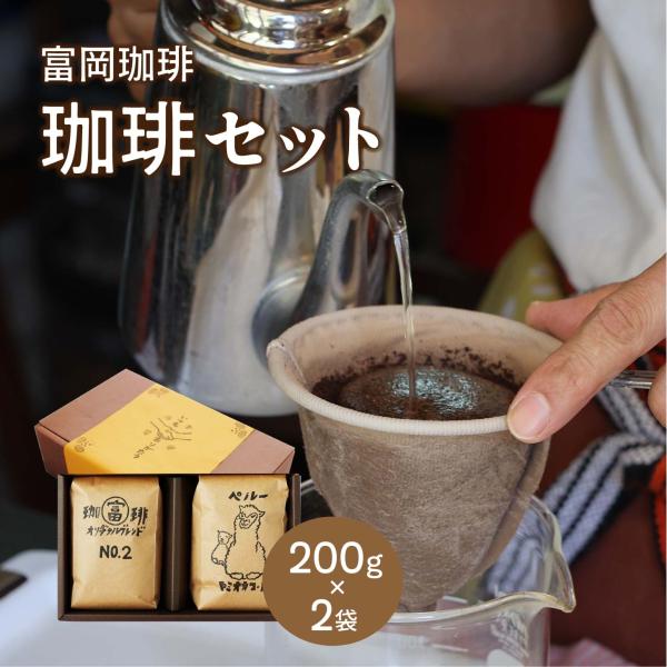 富岡珈琲珈琲セット ギフトセット 送料無料