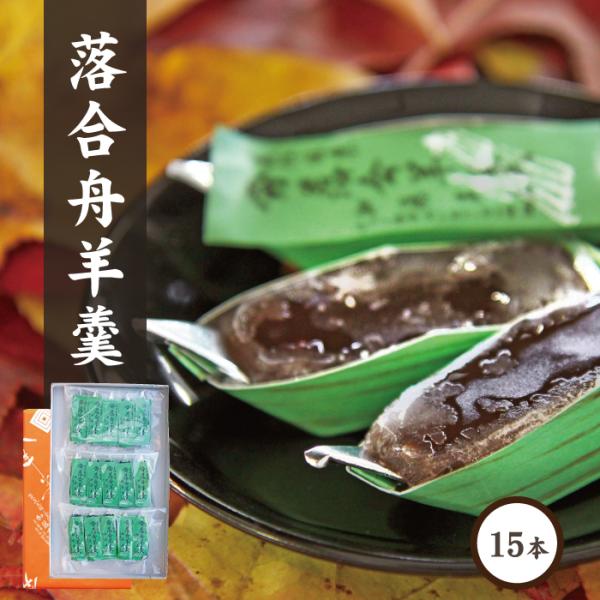 岡山県真庭市特産落合羊羹です。しはらく置いて表面が糖化すると、シャリっとした食感もお楽しみいただけます敬老の日 母の日、父の日、お誕生日、大切な方への特別なギフトとして、プレゼントに送料無料