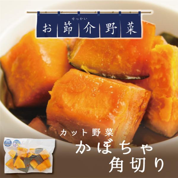 カット野菜 かぼちゃ角切り 140g お節介野菜  時短調理 野菜くずが出ない 野菜を食べない娘や息子へ 仕送り お弁当 レンチンでさらに時短 着日指定不可