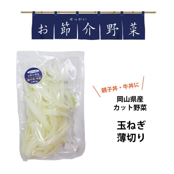 真庭産の野菜をカットして時短料理に使っていただきたい。すぐ使わなくても冷凍保存という方法もあります。忙しい人の味方です。カット野菜 季節の野菜 調理しやすい 丼物 煮物 炒め物 onion