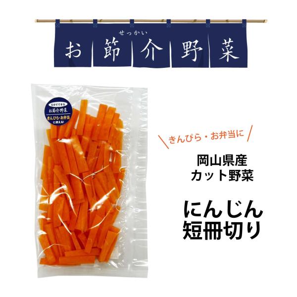 真庭 お節介野菜 にんじん短冊切り 75g 栄養満点 カット野菜 時短調理 料理 人参 根菜 pieces of carrot 食材