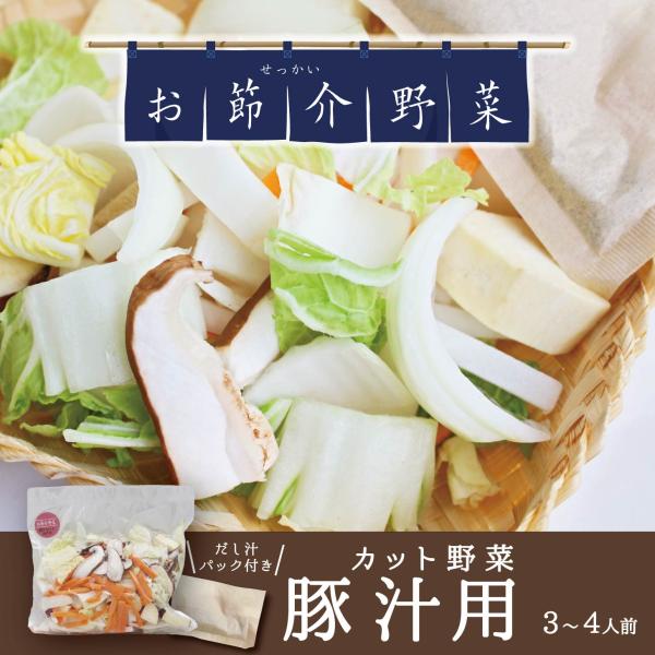 お節介野菜 カット野菜 豚汁用 出汁つき 3〜4人前 真庭あぐりガーデン